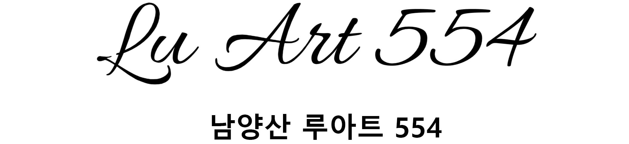 남양산 루아트 554